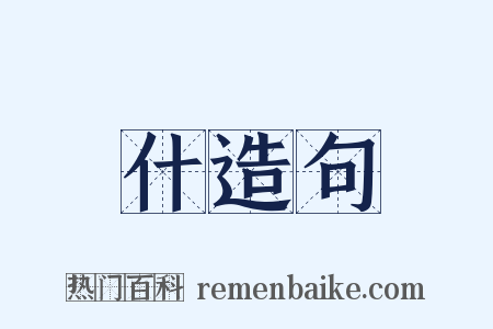 什造句是什么意思的图片